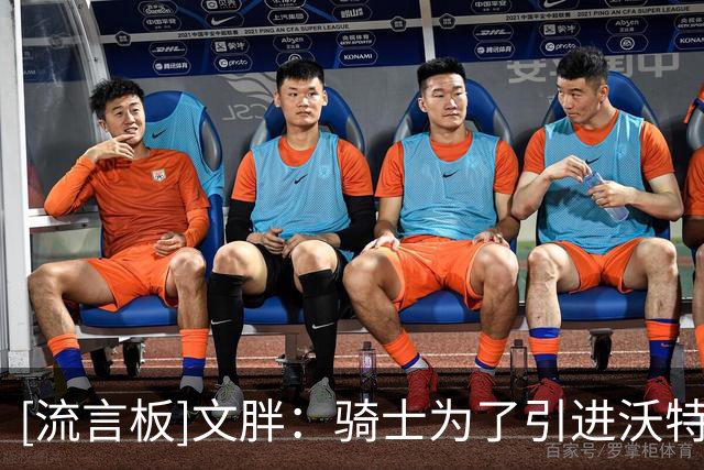 [流言板]文胖：骑士为了引进沃特森腾出阵容空间，连哈登都接受降薪